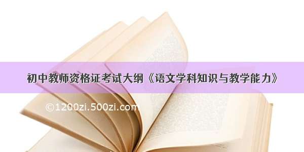 初中教师资格证考试大纲《语文学科知识与教学能力》