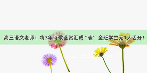 高三语文老师：将3年诗歌鉴赏汇成“表” 全班学生无1人丢分！