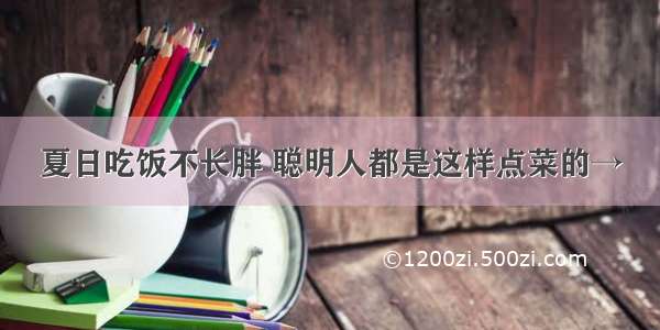 夏日吃饭不长胖 聪明人都是这样点菜的→