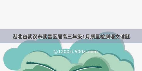 湖北省武汉市武昌区届高三年级1月质量检测语文试题