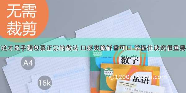 这才是手撕包菜正宗的做法 口感爽脆鲜香可口 掌握住诀窍很重要