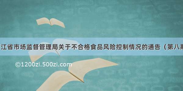 浙江省市场监督管理局关于不合格食品风险控制情况的通告（第八期）