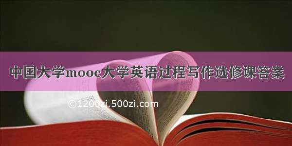 中国大学mooc大学英语过程写作选修课答案