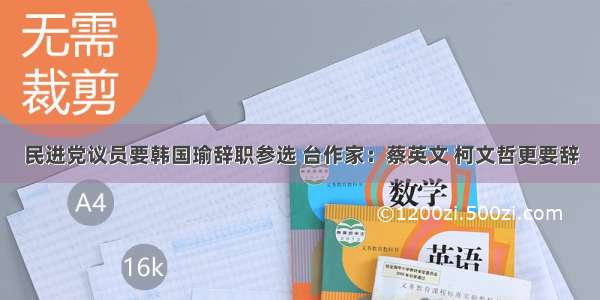 民进党议员要韩国瑜辞职参选 台作家：蔡英文 柯文哲更要辞