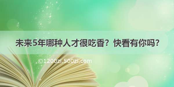 未来5年哪种人才很吃香？快看有你吗？