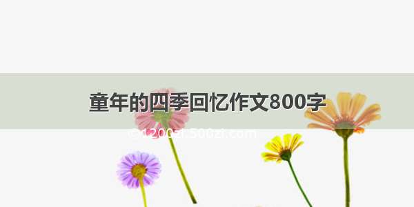 童年的四季回忆作文800字