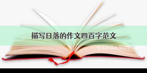 描写日落的作文四百字范文