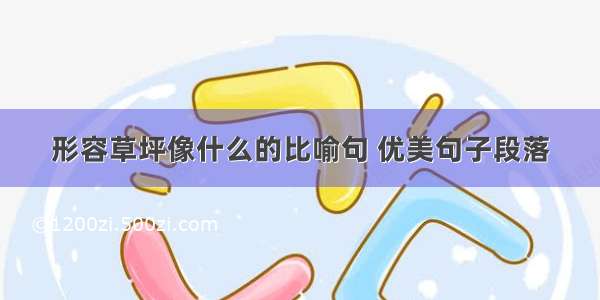 形容草坪像什么的比喻句 优美句子段落