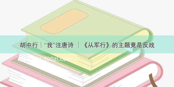 胡中行│“我”注唐诗 │《从军行》的主题竟是反战