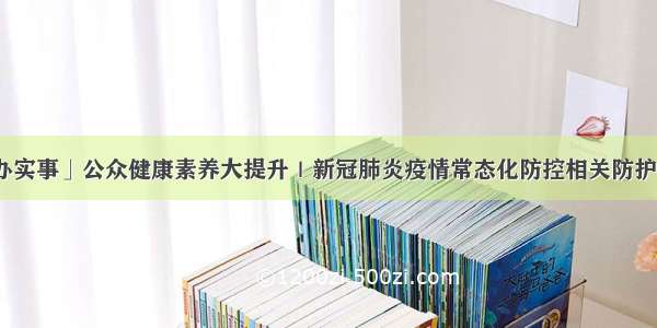 「我为群众办实事」公众健康素养大提升｜新冠肺炎疫情常态化防控相关防护指南重点场所