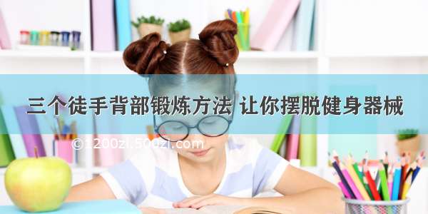 三个徒手背部锻炼方法 让你摆脱健身器械