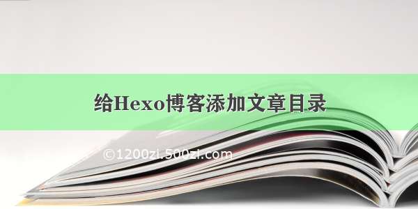 给Hexo博客添加文章目录