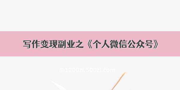 写作变现副业之《个人微信公众号》