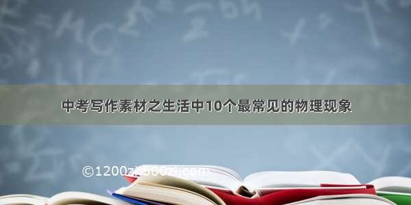 中考写作素材之生活中10个最常见的物理现象