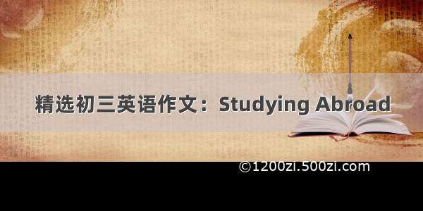 精选初三英语作文：Studying Abroad