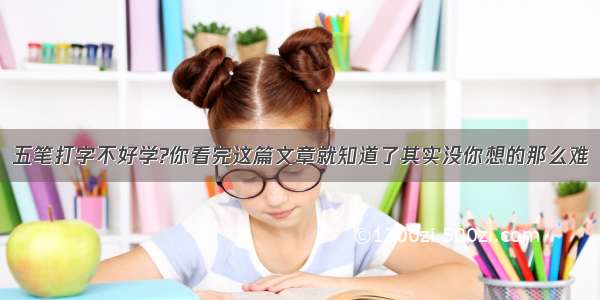 五笔打字不好学?你看完这篇文章就知道了其实没你想的那么难