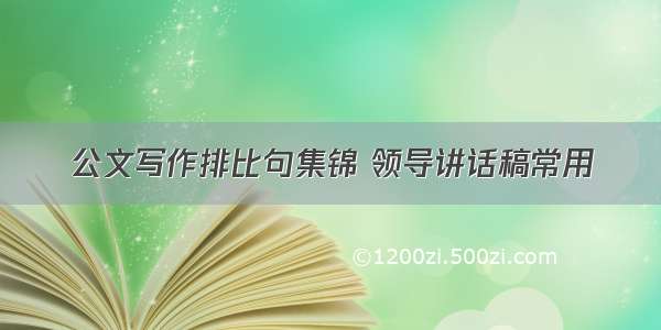 公文写作排比句集锦 领导讲话稿常用