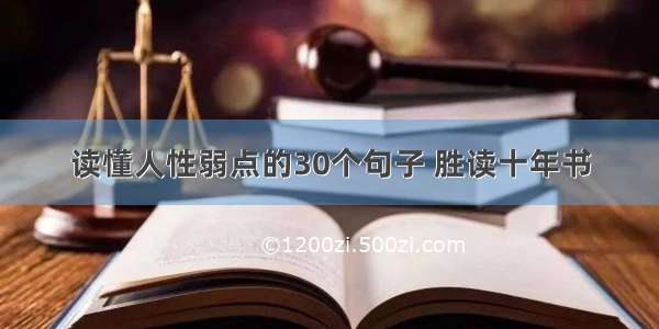 读懂人性弱点的30个句子 胜读十年书