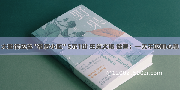 大姐街边卖“祖传小吃”5元1份 生意火爆 食客：一天不吃都心急