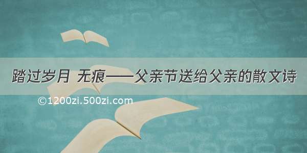 踏过岁月 无痕——父亲节送给父亲的散文诗