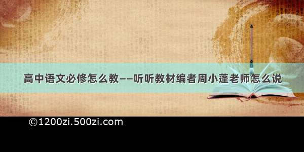 高中语文必修怎么教——听听教材编者周小蓬老师怎么说