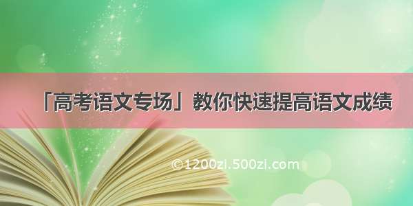 「高考语文专场」教你快速提高语文成绩