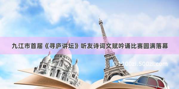 九江市首届《寻庐讲坛》听友诗词文赋吟诵比赛圆满落幕