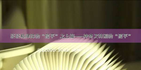 谈谈格律诗的“孤平”之上篇——神奇又特别的“孤平”