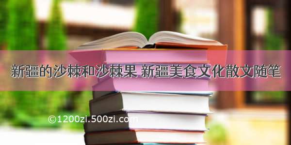 新疆的沙棘和沙棘果 新疆美食文化散文随笔