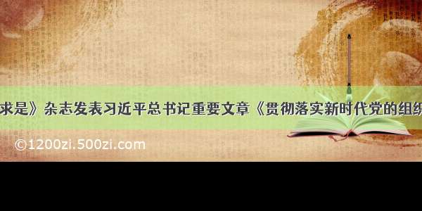 「头条」《求是》杂志发表习近平总书记重要文章《贯彻落实新时代党的组织路线 不断把