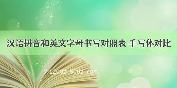 汉语拼音和英文字母书写对照表 手写体对比