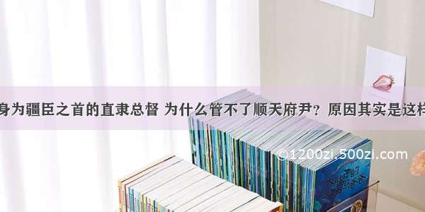 身为疆臣之首的直隶总督 为什么管不了顺天府尹？原因其实是这样