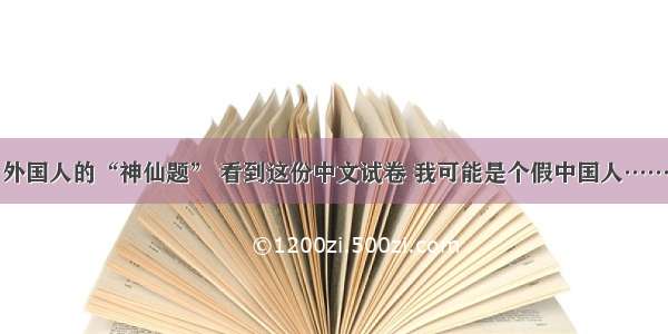 外国人的“神仙题” 看到这份中文试卷 我可能是个假中国人……