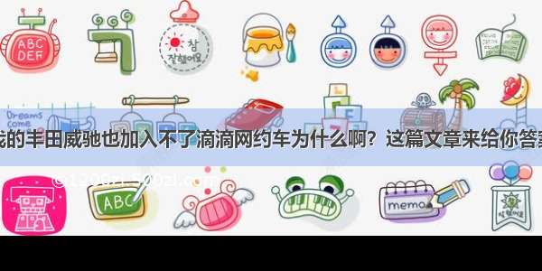 我的丰田威驰也加入不了滴滴网约车为什么啊？这篇文章来给你答案