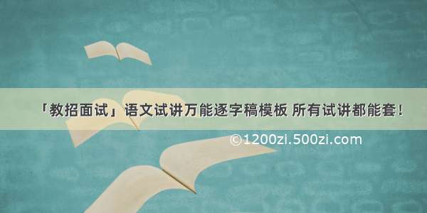 「教招面试」语文试讲万能逐字稿模板 所有试讲都能套！