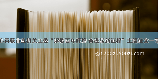 中心喜获市直机关工委“讴歌百年辉煌 奋进崭新征程”主题征文一等奖