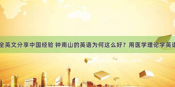 全英文分享中国经验 钟南山的英语为何这么好？用医学理论学英语