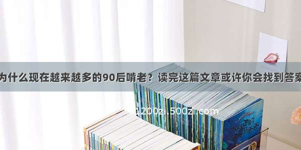 为什么现在越来越多的90后啃老？读完这篇文章或许你会找到答案