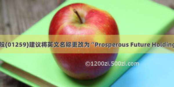 未来发展控股(01259)建议将英文名称更改为“Prosperous Future Holdings Limited”