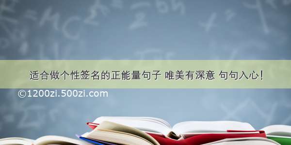 适合做个性签名的正能量句子 唯美有深意 句句入心！