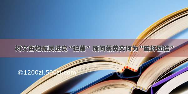 柯文哲炮轰民进党“独裁” 质问蔡英文何为“破坏团结”