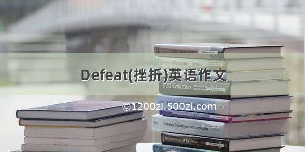 Defeat(挫折)英语作文