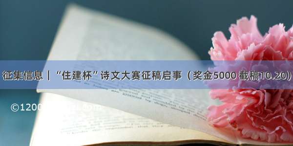 征集信息｜“住建杯”诗文大赛征稿启事（奖金5000 截稿10.20）