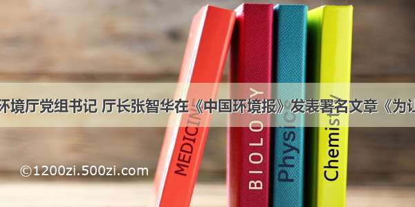 陕西省生态环境厅党组书记 厅长张智华在《中国环境报》发表署名文章《为让黄河成为造