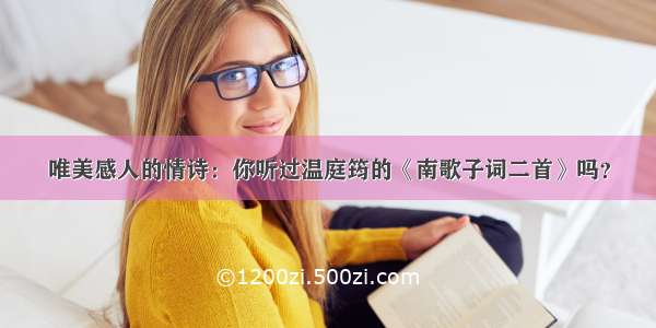 唯美感人的情诗：你听过温庭筠的《南歌子词二首》吗？