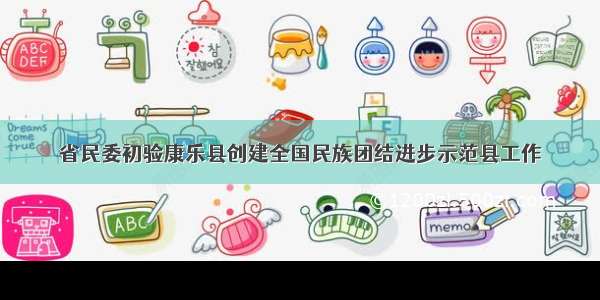 省民委初验康乐县创建全国民族团结进步示范县工作