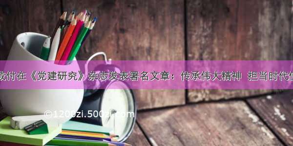 詹成付在《党建研究》杂志发表署名文章：传承伟大精神  担当时代使命