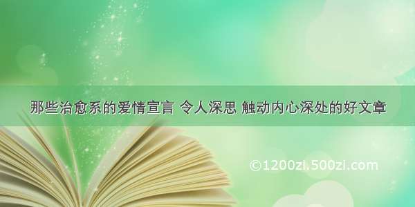 那些治愈系的爱情宣言 令人深思 触动内心深处的好文章