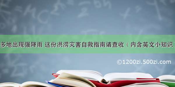 多地出现强降雨 这份洪涝灾害自救指南请查收（内含英文小知识）