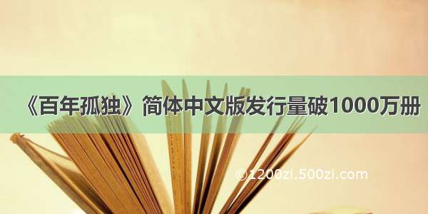 《百年孤独》简体中文版发行量破1000万册